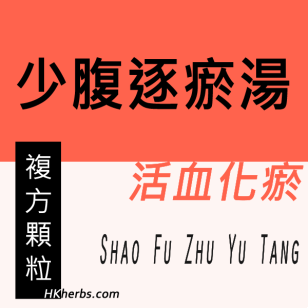 少腹逐瘀湯 Shao Fu Zhu Yu Tang